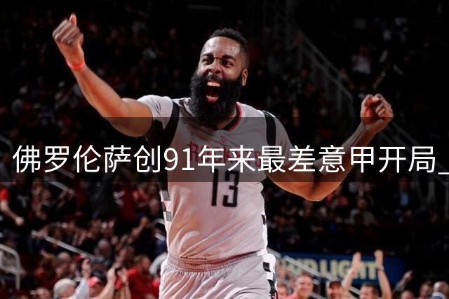 佛罗伦萨创91年来最差意甲开局 重金引援未见成效