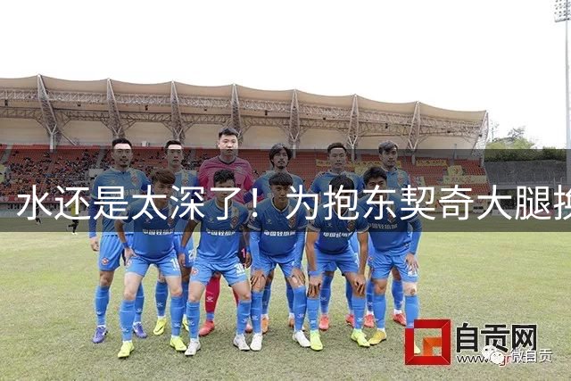 水还是太深了！为抱东契奇大腿换国籍，结果夸了老詹就被清除了？
